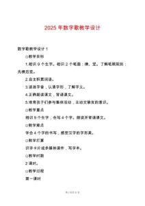 2025年數(shù)字歌教學設計
