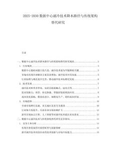 2025-2030數(shù)據(jù)中心液冷技術(shù)降本路徑與傳統(tǒng)架構(gòu)替代研究