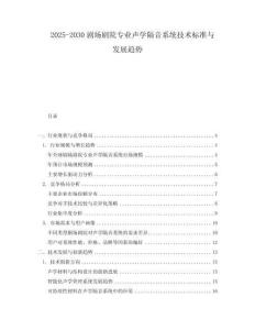 2025-2030劇場(chǎng)劇院專業(yè)聲學(xué)隔音系統(tǒng)技術(shù)標(biāo)準(zhǔn)與發(fā)展趨勢(shì)