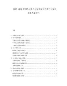 2025-2030中國光伏組件封裝膜耐候性提升與發(fā)電效率關(guān)系研究