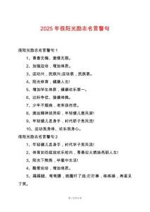 2025年很陽光勵志名言警句