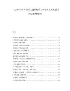 2025-2030零碳園區建設標準與認證體系及典型項目案例分析報告