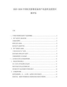 2025-2030中國(guó)醫(yī)用影像設(shè)備國(guó)產(chǎn)化進(jìn)程及投資回報(bào)評(píng)估