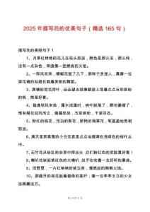 2025年描寫花的優(yōu)美句子（精選165句）