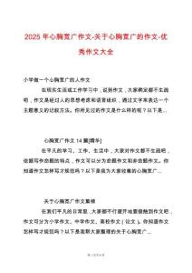 2025年心胸寬廣作文-關(guān)于心胸寬廣的作文-優(yōu)秀作文大全