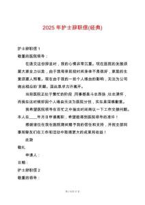 2025年護士辭職信(經(jīng)典)