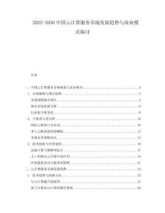 2025-2030中國(guó)云計(jì)算服務(wù)市場(chǎng)發(fā)展趨勢(shì)與商業(yè)模式探討