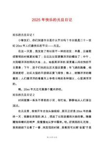 2025年快樂(lè)的元旦日記