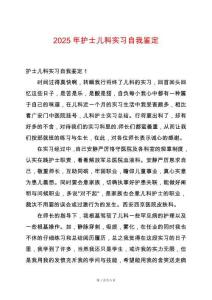 2025年護(hù)士?jī)嚎茖?shí)習(xí)自我鑒定