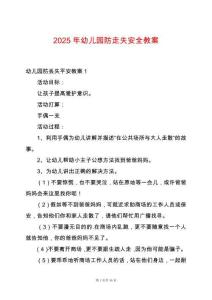 2025年幼兒園防走失安全教案
