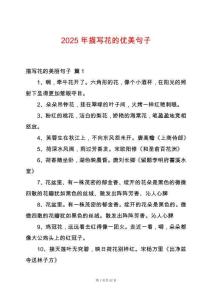 2025年描寫花的優(yōu)美句子