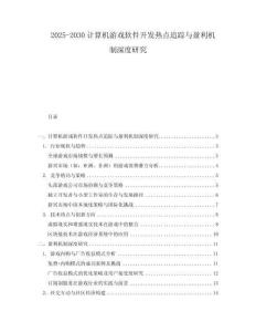 2025-2030計算機游戲軟件開發(fā)熱點追蹤與盈利機制深度研究
