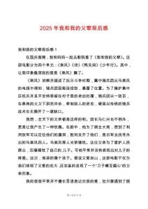 2025年我和我的父輩觀后感
