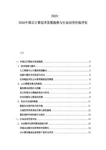 2025-2030中國(guó)云計(jì)算技術(shù)發(fā)展趨勢(shì)與行業(yè)應(yīng)用價(jià)值評(píng)估