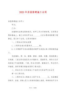 2025年房屋修建施工合同