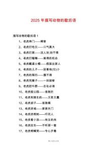 2025年描寫動物的歇后語