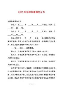 2025年怎樣簽離婚協(xié)議書