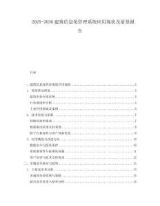 2025-2030建筑信息化管理系統應用現狀及前景報告