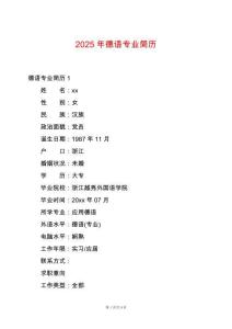 2025年德語專業(yè)簡歷