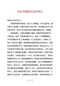 2025年我的外公初中作文