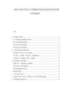 2025-2030中國(guó)云計(jì)算服務(wù)市場(chǎng)競(jìng)爭(zhēng)態(tài)勢(shì)及商業(yè)模式評(píng)估報(bào)告