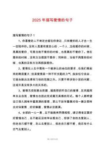 2025年描寫愛情的句子