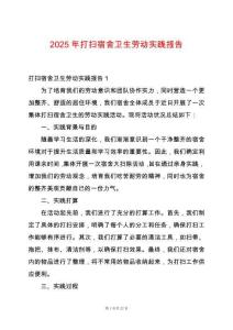 2025年打掃宿舍衛生勞動實踐報告