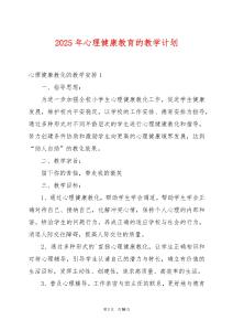 2025年心理健康教育的教學(xué)計劃