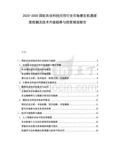 2025-2030國(guó)際農(nóng)業(yè)科技應(yīng)用行業(yè)市場(chǎng)潛在機(jī)遇深度挖掘及技術(shù)升級(jí)趨勢(shì)與投資規(guī)劃報(bào)告
