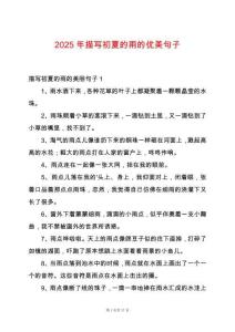 2025年描寫初夏的雨的優(yōu)美句子