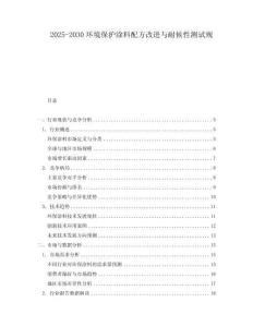 2025-2030環境保護涂料配方改進與耐候性測試規