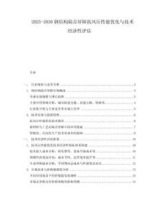 2025-2030鋼結(jié)構(gòu)隔音屏障抗風壓性能優(yōu)化與技術(shù)經(jīng)濟性評估