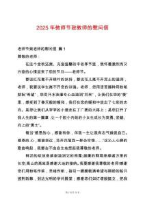 2025年教師節(jié)致教師的慰問信