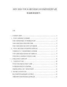 2025-2030中國5G通信設備行業市場供需趨勢與投資戰略規劃報告