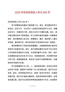 2025年形形色色的人作文600字
