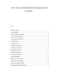 2025-2030余壓離網(wǎng)系統(tǒng)設(shè)計規(guī)范與偏遠地區(qū)應(yīng)用可行性報告