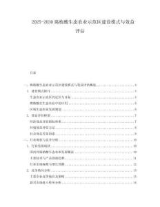2025-2030腐植酸生態(tài)農(nóng)業(yè)示范區(qū)建設(shè)模式與效益評(píng)估