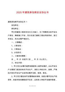 2025年建筑承包商安全協議書