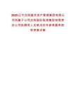 2025遼寧沈陽盛京資產管理集團有限公司所屬子公司沈陽國際陸港集團有限責任公司擬聘用人員筆試歷年參考題庫附帶答案詳解