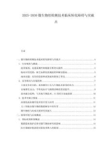 2025-2030微生物組檢測技術臨床轉化障礙與突破點