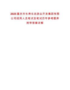 2025重慶市長壽生態旅業開發集團有限公司招用人員筆試及筆試歷年參考題庫附帶答案詳解