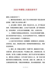 2025年感悟人生勵志的句子