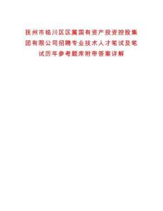 撫州市臨川區區屬國有資產投資控股集團有限公司招聘專業技術人才筆試及筆試歷年參考題庫附帶答案詳解