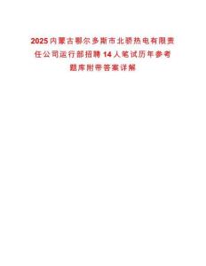 2025內(nèi)蒙古鄂爾多斯市北驕熱電有限責任公司運行部招聘14人筆試歷年參考題庫附帶答案詳解