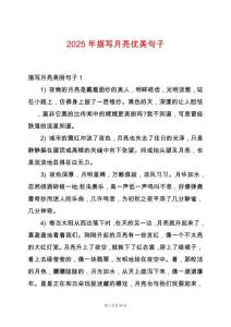 2025年描寫月亮優美句子