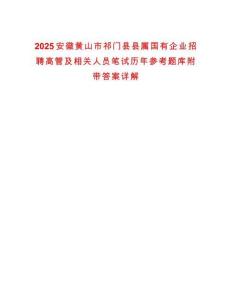 2025安徽黃山市祁門縣縣屬國有企業(yè)招聘高管及相關(guān)人員筆試歷年參考題庫附帶答案詳解
