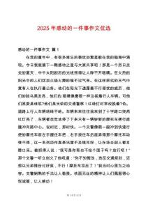 2025年感動的一件事作文優選