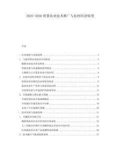 2025-2030智慧農(nóng)業(yè)技術(shù)推廣與農(nóng)村經(jīng)濟(jì)轉(zhuǎn)型