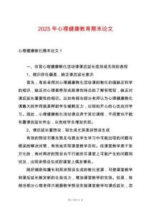 2025年心理健康教育期末論文