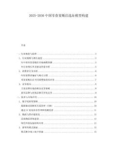 2025-2030中國零食量販店選址模型構建